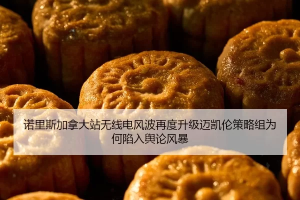 诺里斯加拿大站无线电风波再度升级迈凯伦策略组为何陷入舆论风暴