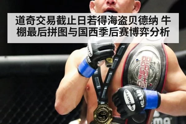 道奇交易截止日若得海盗贝德纳 牛棚最后拼图与国西季后赛博弈分析