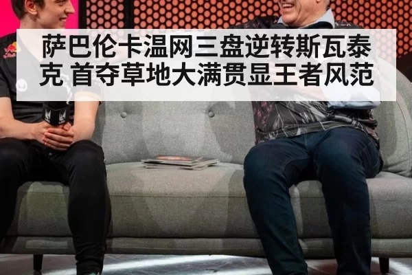 萨巴伦卡温网三盘逆转斯瓦泰克 首夺草地大满贯显王者风范