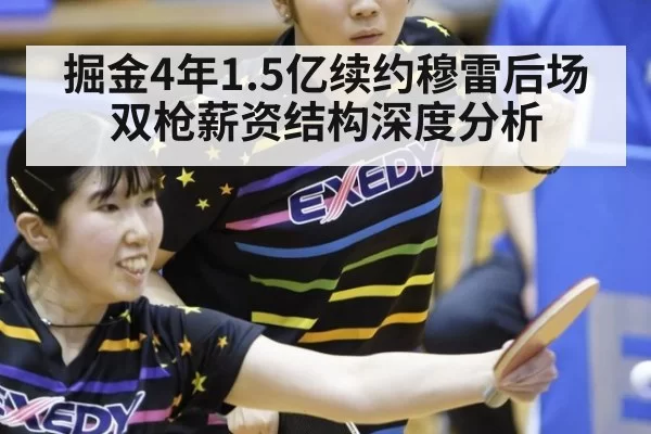 掘金4年1.5亿续约穆雷后场双枪薪资结构深度分析