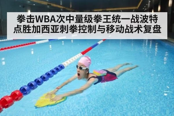 拳击WBA次中量级拳王统一战波特点胜加西亚刺拳控制与移动战术复盘