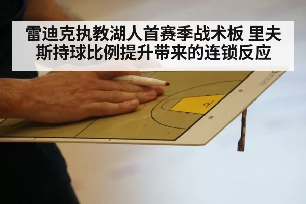 雷迪克执教湖人首赛季战术板 里夫斯持球比例提升带来的连锁反应