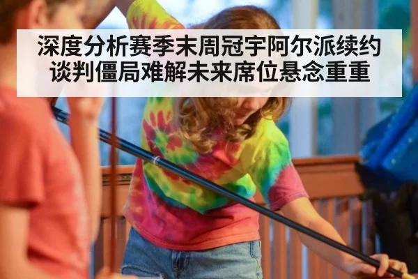 深度分析赛季末周冠宇阿尔派续约谈判僵局难解未来席位悬念重重